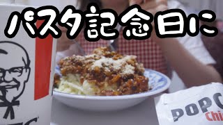 ディズニー公式レシピのパスタを友達と作ってパーク再開を祝福する休日！【25歳OLのご飯記録】【料理ルーティン】