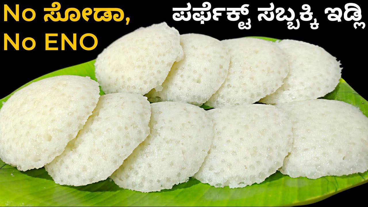 ಮೃದುವಾದ ,ಸರಿಯಾದ ಅಳತೆಯಲ್ಲಿ ಸಬ್ಬಕ್ಕಿ ಇಡ್ಲಿ ( ENO, ಸೋಡಾ ಹಾಕದೆ ) ಆರೋಗ್ಯಕರ ಬ್ರೇಕ್ ಫಾಸ್ಟ್ | Breakfast Idli