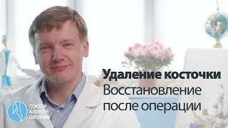 КОСТОЧКИ НА НОГАХ: после операции по исправлению деформации Hallux Valgus | Доктор Алексей Олейник