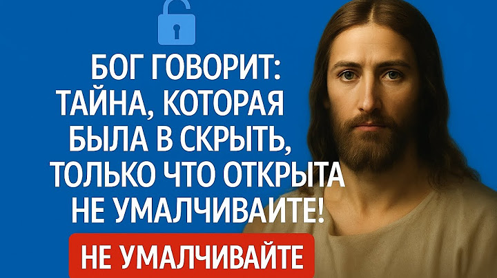 БОГ ГОВОРИТ: ТАЙНА РАСКРЫТА — РАСКРОЙТЕ ЕЁ СЕЙЧАС!