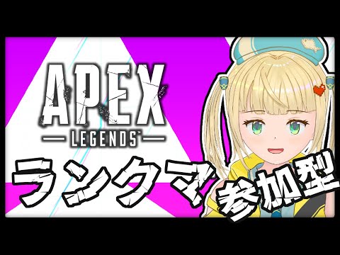 【参加型】ゴールド帯でチャンピオン取って盛るランクマしたいVtuber【#APEX】