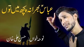 Noha Pak 2021 | Abbas bhera Na pouch ma tu | عباسؐ بھرا نہ پچھ میں توں | Hassan Ali Khan