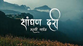 सांधण दरी, भंडारदरा - महाराष्ट्राचे स्विझरलँड | मराठी व्लॉग