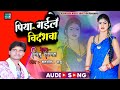  2022    nirkhusajnawa bhojpuri dhobi geet piyagailebideshawa hit song