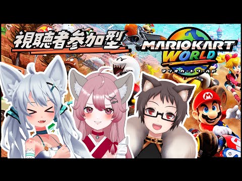 【マリオカートワールド】ゆあちゃんとおそねこさんとみんなで参加型！！