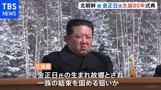 故・金正日総書記生誕８０年 北朝鮮で報告大会 金正恩総書記が出席