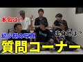 【質問コーナー】チャンネル登録者数1万人突破を記念して質問コーナーしたら色々やばすぎたwwwwww