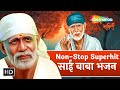 Non Stop Superhit साईं बाबा भजन | Sai Baba Bhajan | Chahe Ram Kaho Rehman Kaho | Sai Bhakti
