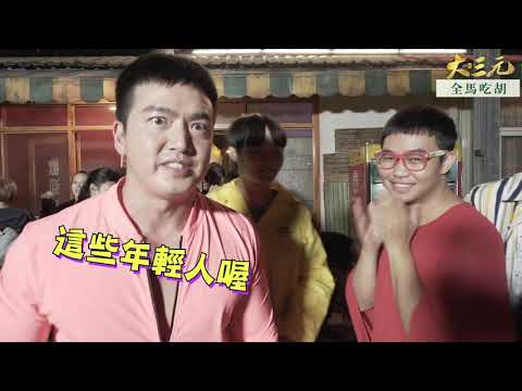 大三元_欢乐花絮第三弹！！BIG THREE DRAGONS- Behind The Scene Part-3!!