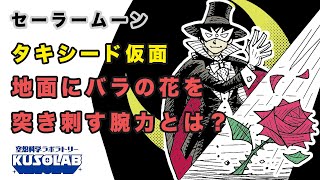 バラを投げて地面に突き刺すタキシード仮面のすごさとは セーラームーン Youtube