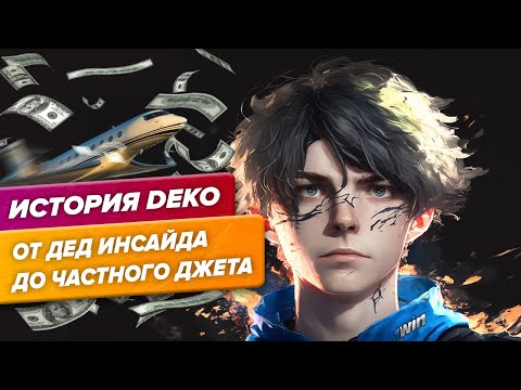 Видео: ИСТОРИЯ DEKO - ОТ ДЕД ИНСАЙДА ДО ЧАСТНОГО ДЖЕТА