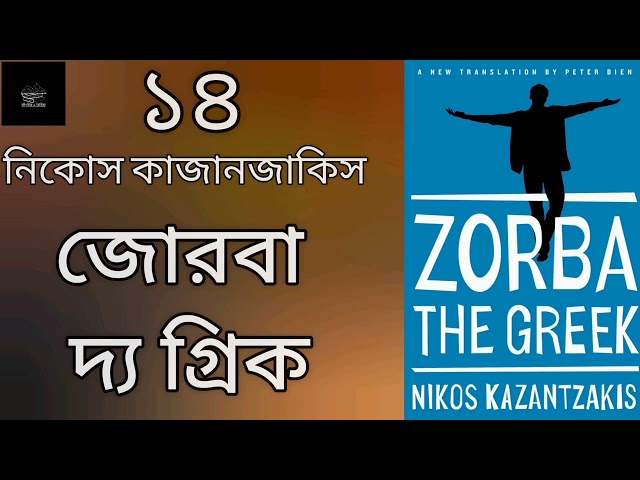 জোরবা দ্য গ্রিক | নিকোস কাজানজাকিস | Zorba the Greek | Nikos Kazantzakis | উপন্যাস