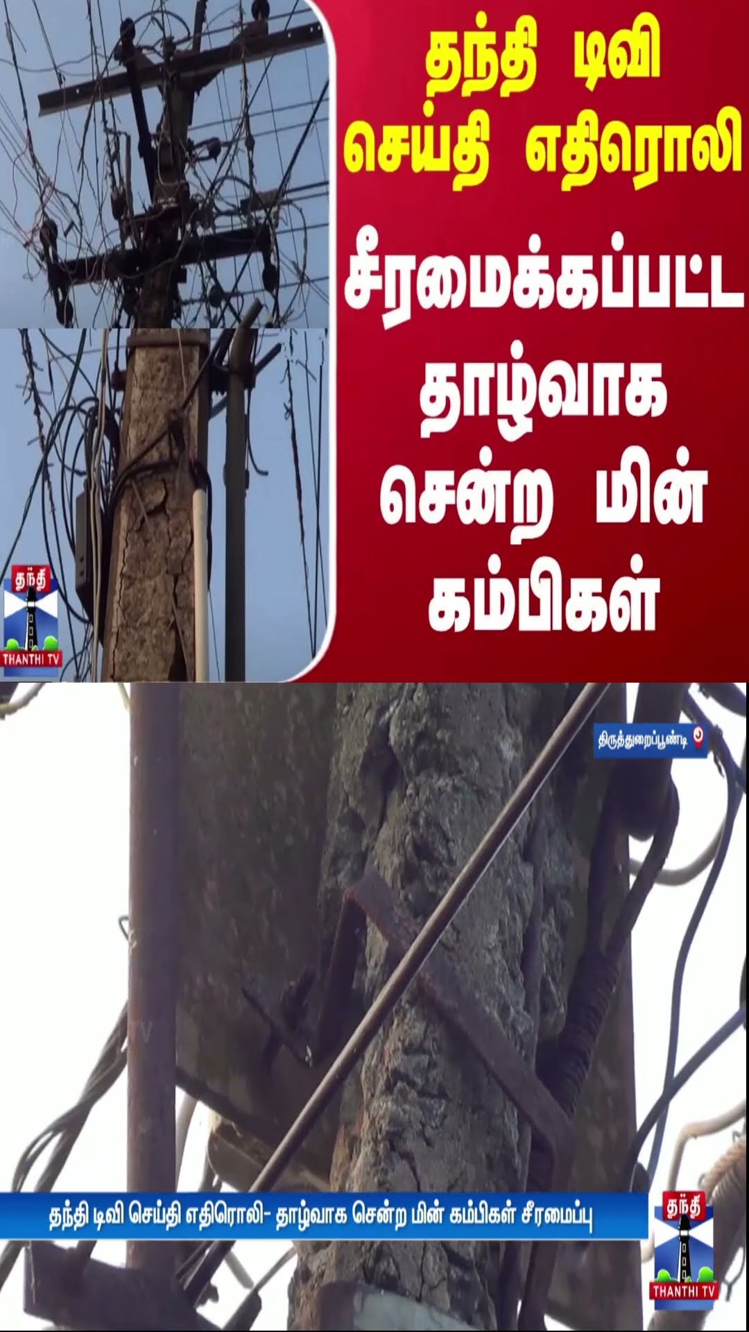 தந்தி டிவி செய்தி எதிரொலி - சீரமைக்கப்பட்ட தாழ்வாக சென்ற மின் கம்பிகள்