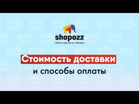 СКОЛЬКО СТОИТ ДОСТАВКА ИЗ США В РОССИЮ | СТОИМОСТЬ ДОСТАВКИ ИЗ ЕВРОПЫ | SHOPOZZ.RU