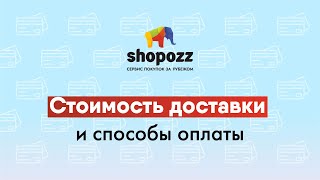 СКОЛЬКО СТОИТ ДОСТАВКА ИЗ США В РОССИЮ | СТОИМОСТЬ ДОСТАВКИ ИЗ ЕВРОПЫ | SHOPOZZ.RU