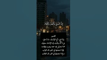 #سورة الاسراء الايه {36}