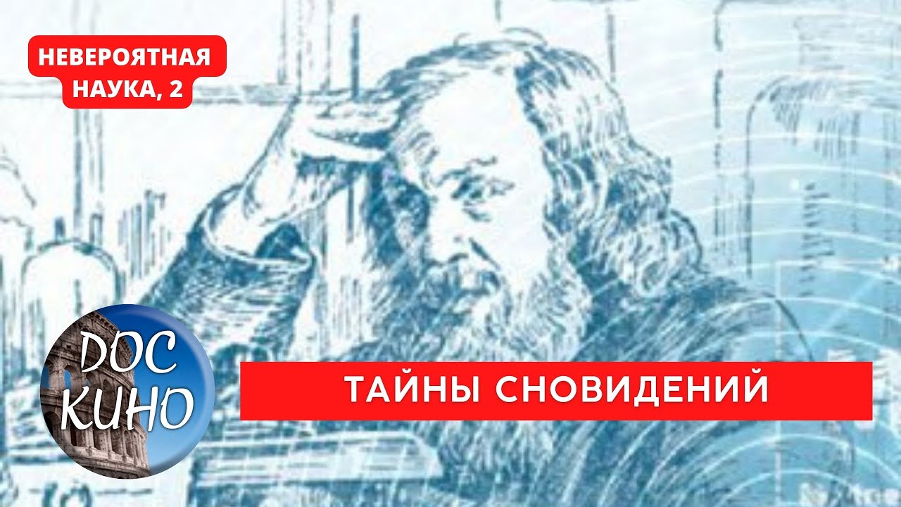 ⁣НЕВЕРОЯТНАЯ НАУКА, 2 / ТАЙНЫ СНОВИДЕНИЙ / Рейтинг 8.5 / ДОКУМЕНТАЛЬНОЕ КИНО / 2017-2021