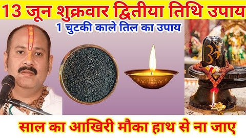 13 जून शुक्रवार द्वितीया तिथि को 1 चुटकी काले तिल वाला उपाय जरुर करे || Pradeep Mishra ji ke Upay