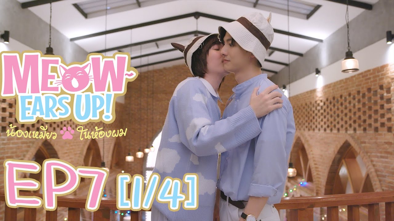 Meow Ears Up น้องเหมียวในห้องผม 好久不见啊喵 | EP7[1/4]