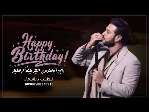 اغنية عيد ميلاد باسم حلا فقط ماجد المهندس هابي برثي تو يو اجمل اغنية عيد ميلاد تنفيذ بالاسماء