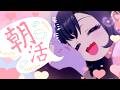 【朝活】朝から百合の話をもにょにょ～♪【夢限大みゅーたいぷ/藤都子】 #shorts #縦型配信 #vtuber
