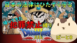 【ドラゴンクエスト３】犯罪禁止縛りでドラクエ3＃８