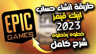 طريقة انشاء حساب ايبك قيمز II كيف اسوي حساب ايبك قيمز 2023 بالتفصيل epic games