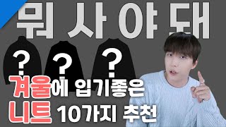 겨울 니트 뭐살지 정해드릴게요☝