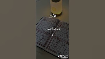 سورة الجمعة #قران_كريم #الجمعة