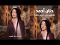 عاملين زي حريم حتتنا حنان أحمد ترندات كوكتيل روقان و حظ ترند شعبى 2027 mp3