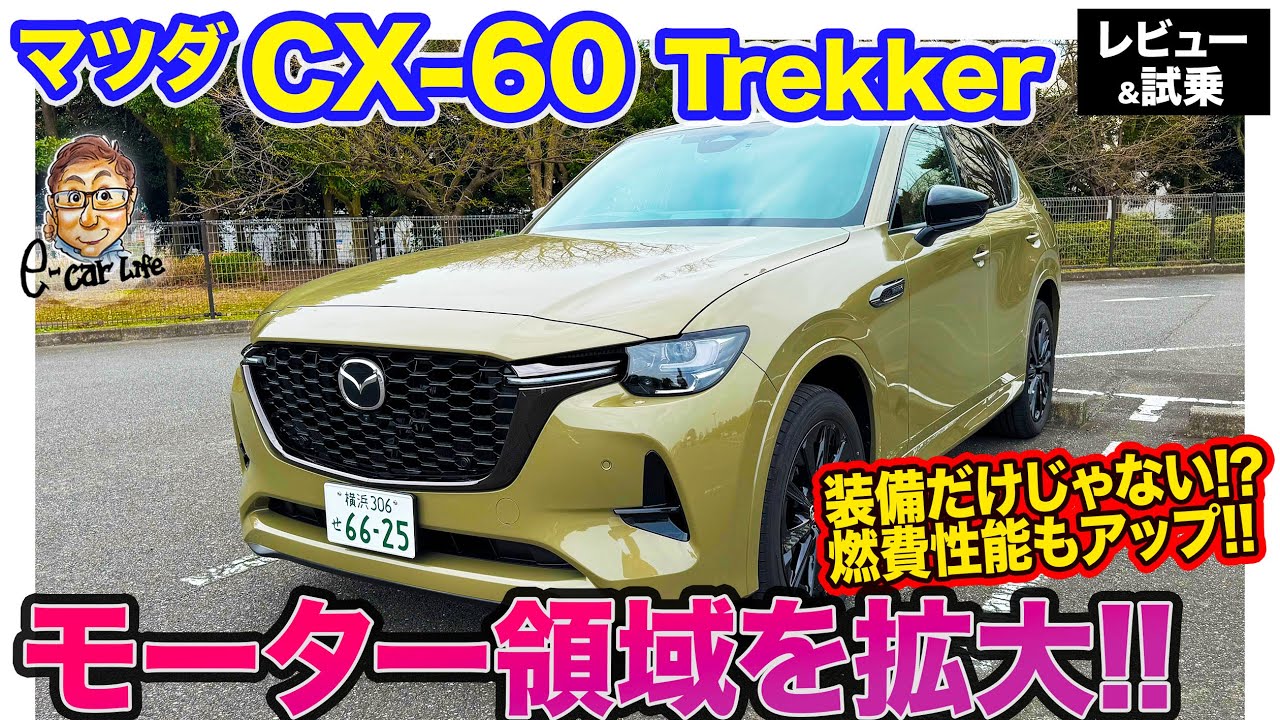 Mazda CX-60 Trekker [Review & Test Drive] Expanded motor driving