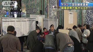 イランで国会議員選挙　穏健派勢力、拡大なるか(16/02/27)