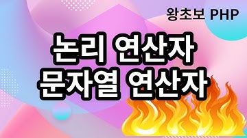11. PHP 논리연산자, 문자열 연산자