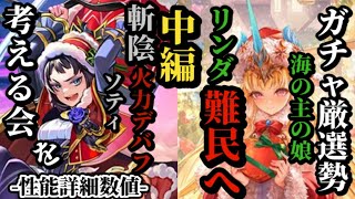 【ロマサガRS】「斬陰」新時代火力ソティ!!デバフ対応力&amp;リンダ難民へ海の主の娘の置物兼「対応力」　#ロマサガRSのサムネイル