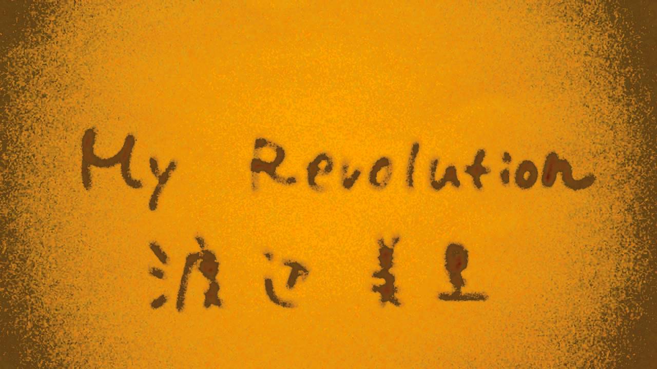 My Revolution マイレボリューション 渡辺美里さん カラオケ Youtube