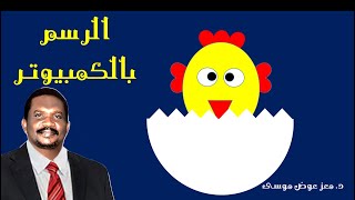 الرسم بالكمبيوتر