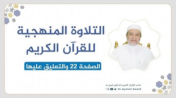 تلقين سورة البقرة - الصفحة 22 | التلاوة المنهجية | الشيخ أيمن سويد