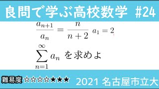 2021 名古屋市立大-医  数Ⅲ 無限級数 良問で学ぶ高校数学part24 #171