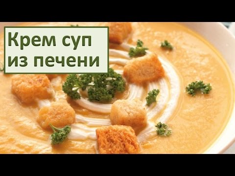 Видео рецепт Суп-пюре из печени