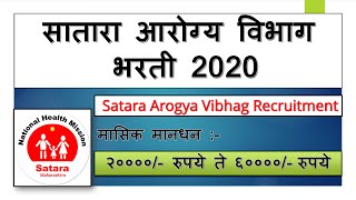 सातारा आरोग्य विभाग भरती 2020 || NHM Satara Recruitment 2020