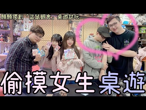 【開箱桌遊！盜鼠覬食】Youtuber一起玩還可以偷摸女生！？@kofan0331 @blackm3 @LiceMoo @eric062916