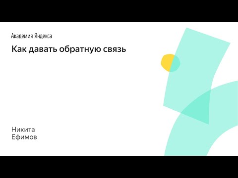 027. Как давать обратную связь – Никита Ефимов