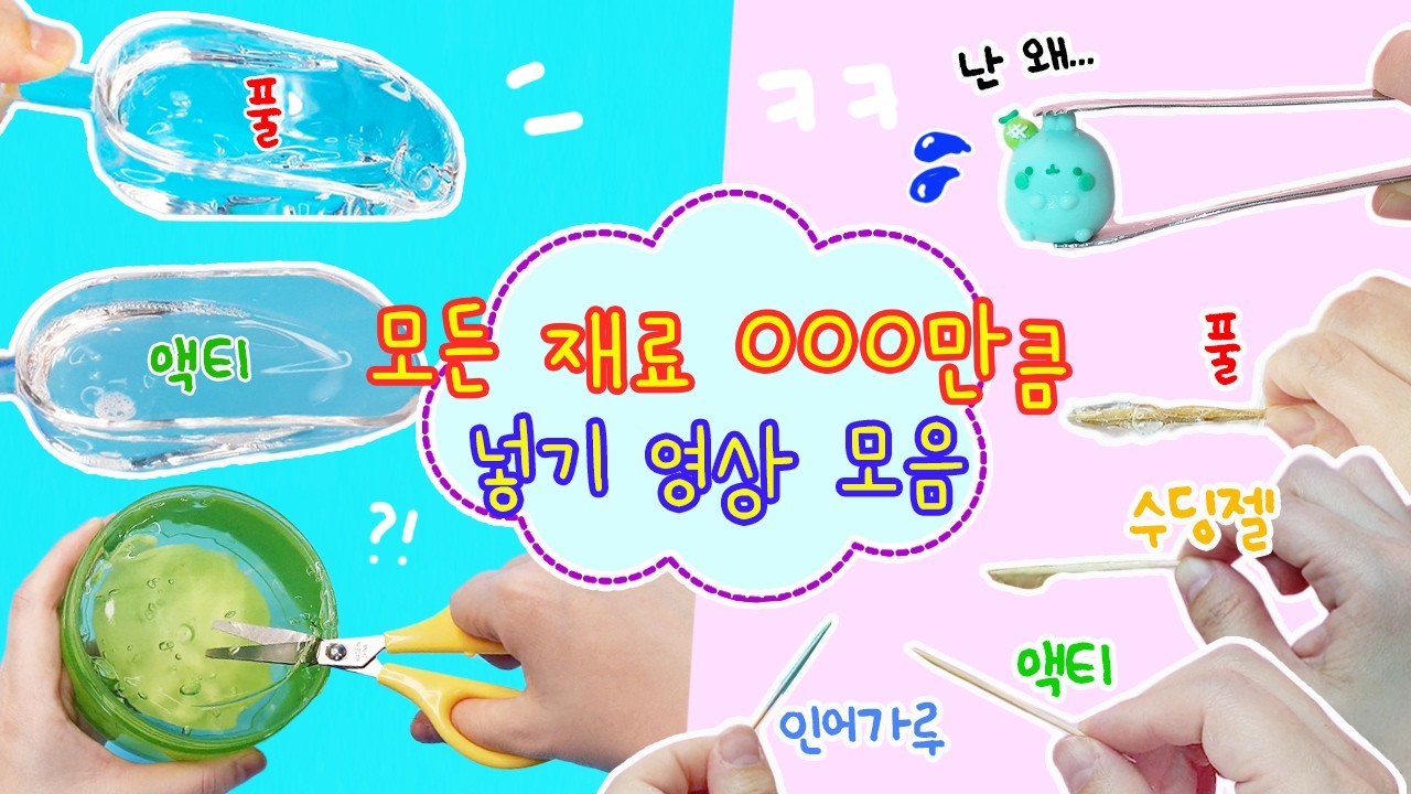 모든재료 000만큼 넣기 영상 모음:) 집게, 이쑤시개, 가위, 스쿱 등등✂️ 아니 근데 이렇게 만드는데도 슬라임이 된다고? 이게되네ㅋㅋㅋㅋ