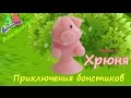 Бонстики #Приключения бонстиков на природе #Бонстики мультик Часть 2 Хрюня