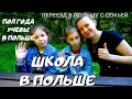 ШКОЛА В ПОЛЬШЕ СЛОВАМИ ДЕТЕЙ. ПОЛ ГОДА УЧЕБЫ В ПОЛЬШЕ. ЯЗЫК. УРОКИ, ДОМАШКА,АДАПТАЦИЯ.ЖИЗНЬ В ПОЛЬШЕ