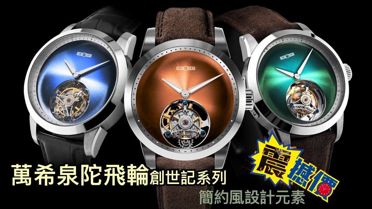【機械錶】萬希泉簡約風陀飛輪登場。創世元素成為陀飛輪手錶主題！