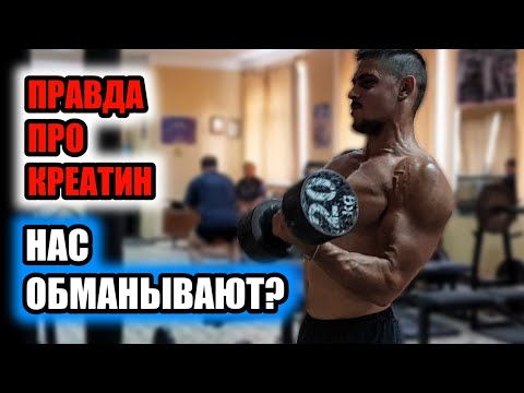 Что нужно знать про креатин! ЖЁСТКАЯ ПРАВДА!