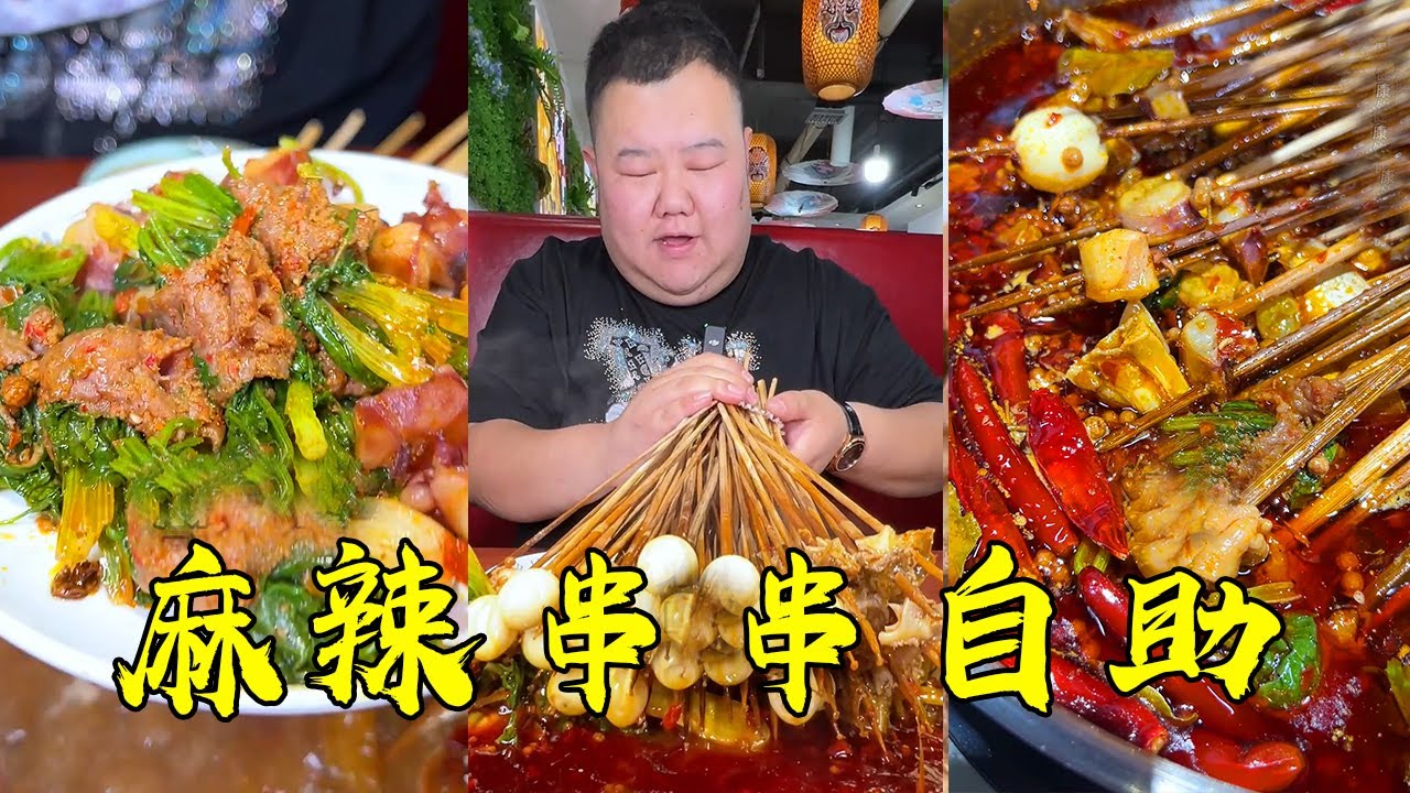 打卡西安的麻辣串串自助，香菜牛肉大魷魚不限量吃到飽，老闆直呼太難了！ #櫻木花胖#串串火鍋#美食#mukbang#fyp