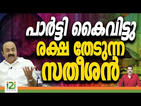 V D Satheesan | പാർട്ടി കൈവിട്ടു രക്ഷ തേടുന്ന സതീശൻ | i2iNews