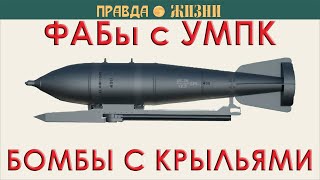 ФАБы с УМПК - фугасные авиационные бомбы с  универсальными модулями планирования и коррекции